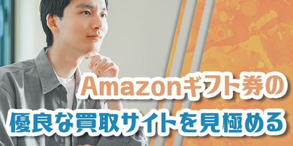 Amazonギフト券の優良な買取サイトを見極める