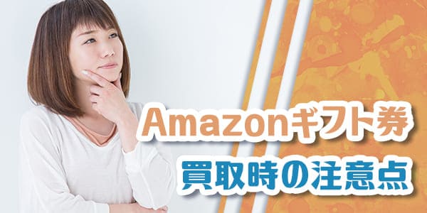 Amazonギフト券買取時の注意点