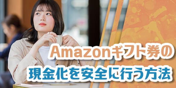 Amazonギフト券の現金化を安全に行う方法