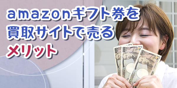 amazonギフト券を買取サイトで売るメリット